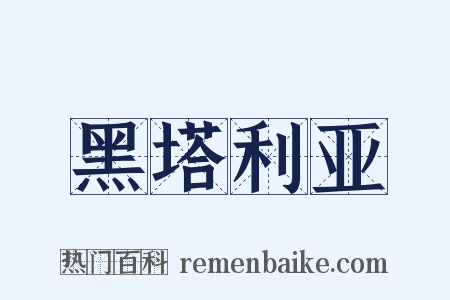 黑塔利亚是什么意思的图片